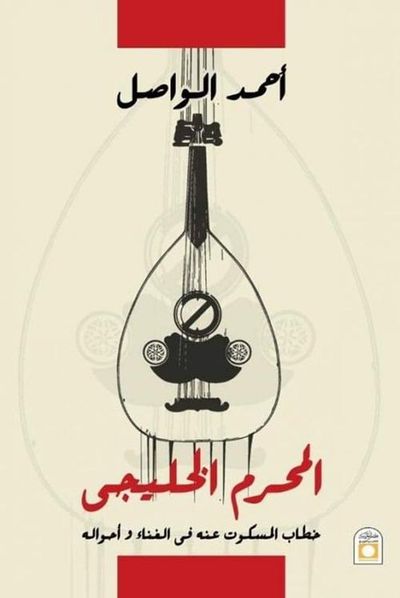 غلاف كتاب المحرم الخليجي " خطاب المسكوت عنه في الغناء و أحوالة "