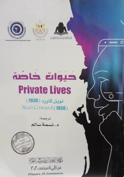 غلاف كتاب حيوات خاصة " Private lives "