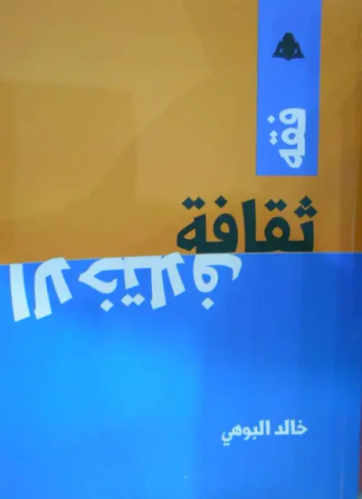 غلاف كتاب فقه ثقافية الاختلاف