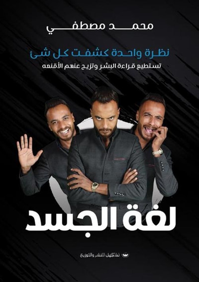 غلاف كتاب لغه الجسد