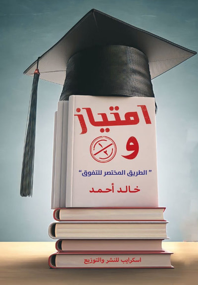 غلاف كتاب امتياز و 1/2 " الطريق المختصر للتفوق "