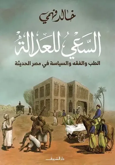 غلاف كتاب السعي للعدالة ؛ الطب والفقه والسياسة في مصر الحديثة