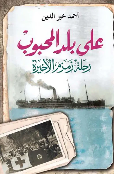 غلاف كتاب على بلد المحبوب ؛ رحلة زمزم الأخيرة