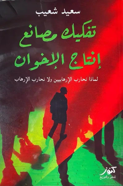 غلاف كتاب تفكيك مصانع إنتاج الإخوان ؛ لماذا نحارب الإرهابيين ولا نحارب الإرهاب