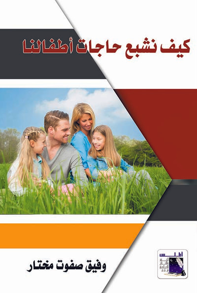 غلاف كتاب كيف نشبع حاجات أطفالنا