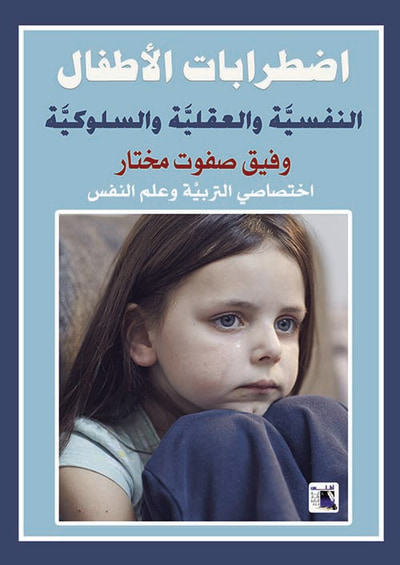 غلاف كتاب إضطرابات الأطفال " النفسية والعقلية والسلوكية "