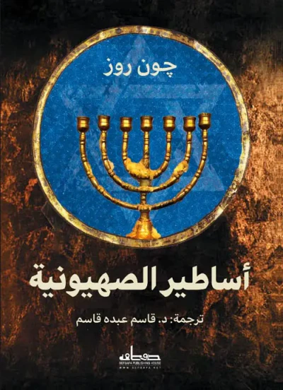 غلاف كتاب أساطير الصهوينية