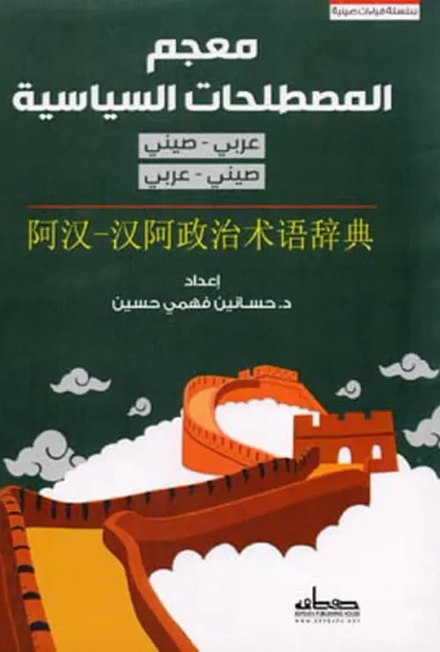 غلاف كتاب معجم المصطلحات السياسية " عربي - صيني "