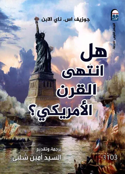 غلاف كتاب هل انتهى القرن الأمريكي ؟