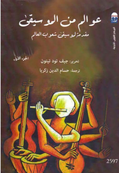 غلاف كتاب عوالم من الموسيقى " المجلد الأول "
