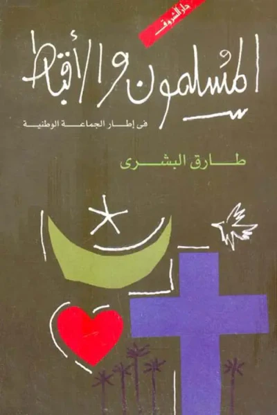 غلاف كتاب المسلمون والأقباط ؛ في إطار الجماعة الوطنية