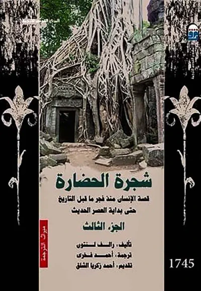 غلاف كتاب شجرة الحضارة " المجلد الثالث "