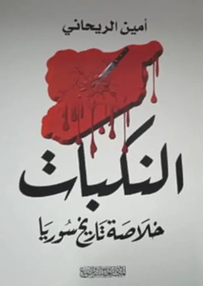 غلاف كتاب النكبات " خلاصة تاريخ سوريا "