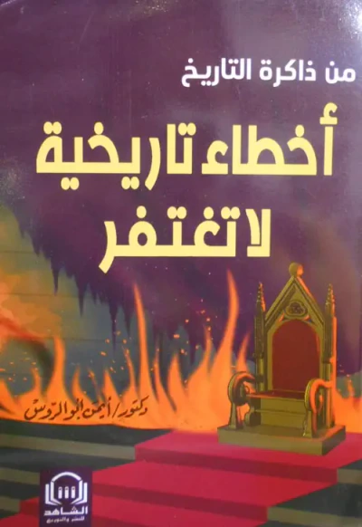 غلاف كتاب أخطاء تاريخية لا تغتفر
