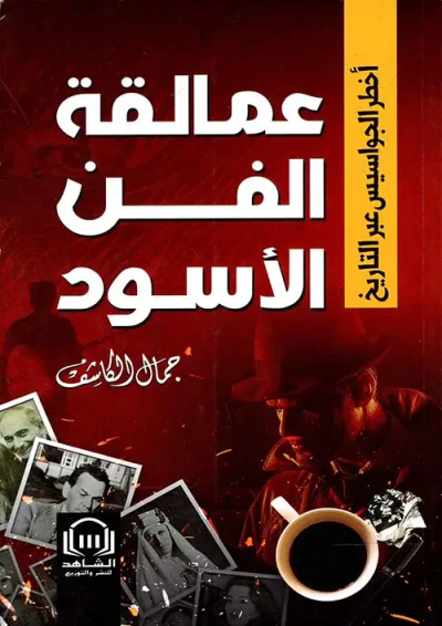 غلاف كتاب عمالقة الفن الأسود " أخطر الجواسيس عبر التاريخ "