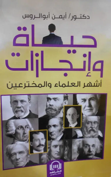 غلاف كتاب حياة وانجازات أشهر العلماء والمخترعين