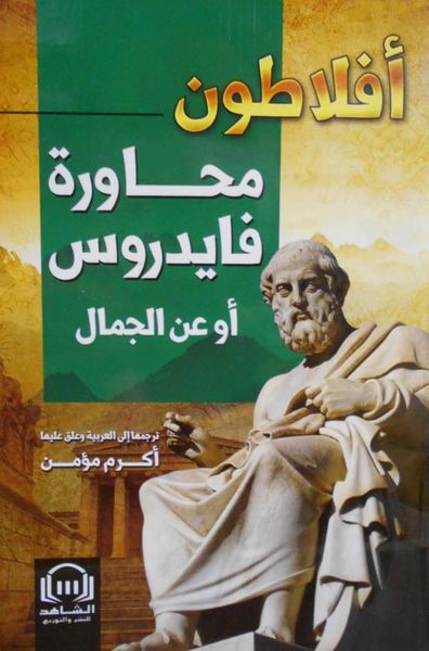 غلاف كتاب محاورة فايدروس أو عن الجمال