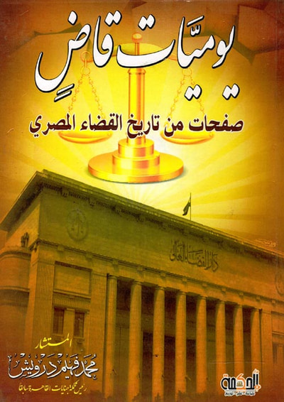 غلاف كتاب يوميات قاض ؛ صفحات من تاريخ القضاء المصري