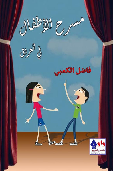 غلاف كتاب مسرح الأطفال في العراق