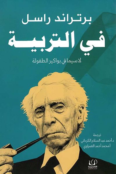 غلاف كتاب في التربية ؛ لاسيما في بواكير الطفولة