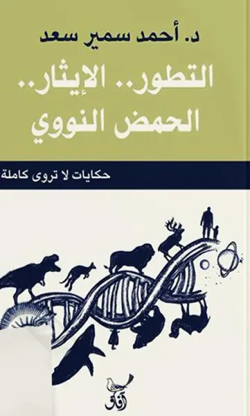غلاف كتاب التطور الإيثار الحمض النووى ؛ حكايات لا تروى كاملة