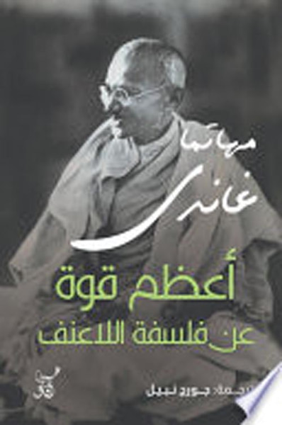 غلاف كتاب أعظم قوة عن فلسفة اللاعنف