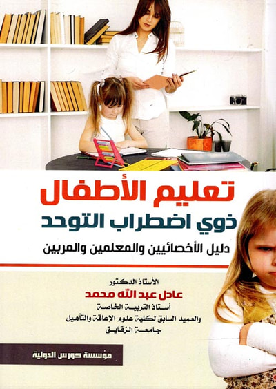 غلاف كتاب تعليم الأطفال ذوي اضطراب التوحد