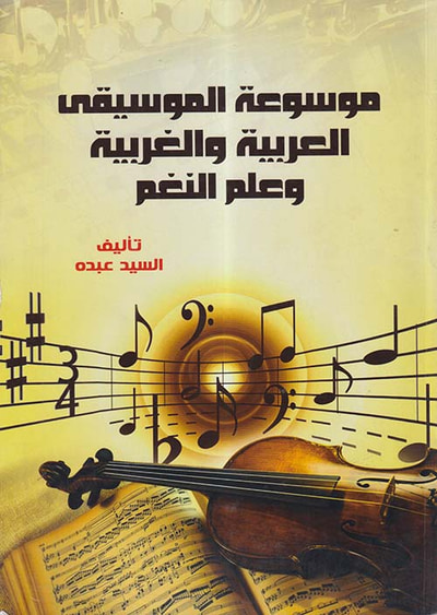 غلاف كتاب موسوعة الموسيقي العربية والغربية وعلم النغم