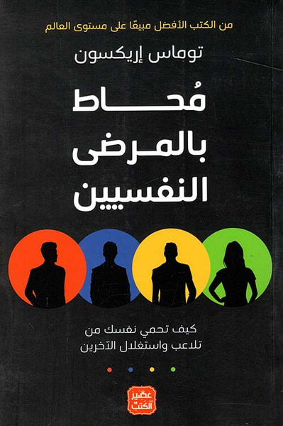 غلاف كتاب محاط بالمرضى النفسيين ؛ كيف تحمي نفسك من تلاعب واستغلال الآخرين