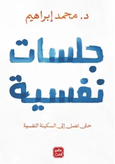 غلاف كتاب جلسات نفسية ؛ حتى تصل إلى السكينة النفسية