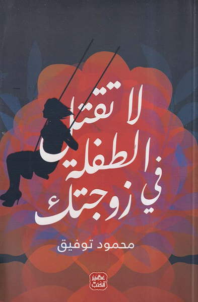 غلاف كتاب لا تقتل الطفلة في زوجتك