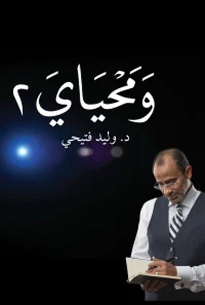 غلاف كتاب ومحياي " المجلد الثاني "