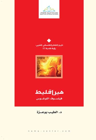 غلاف كتاب هيراقليط " فيلسوف اللوغوس "