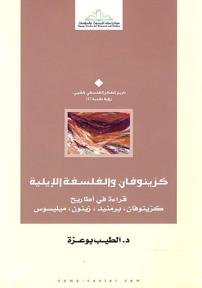 غلاف كتاب كزينوفان والفلسفة الإيلية " قراءة في أطاريح كزينوفان برمنيد ، زينون ، ميليسوس "