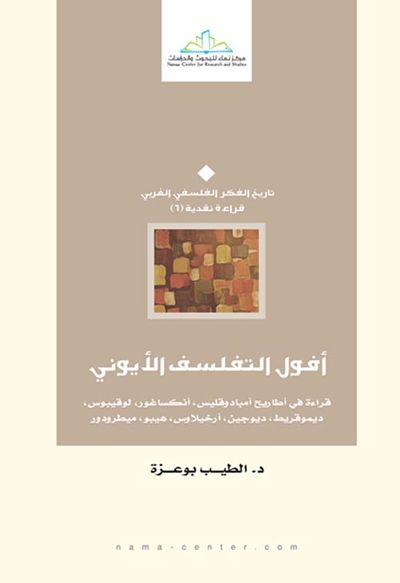 غلاف كتاب أفول التفلسف الأيوني " قراءة في أطاريح أمبادوقليس, أنكساغور, لوقيبوس, ديموقريط, أرخيلاوس, هيبو, ميطرودور  "
