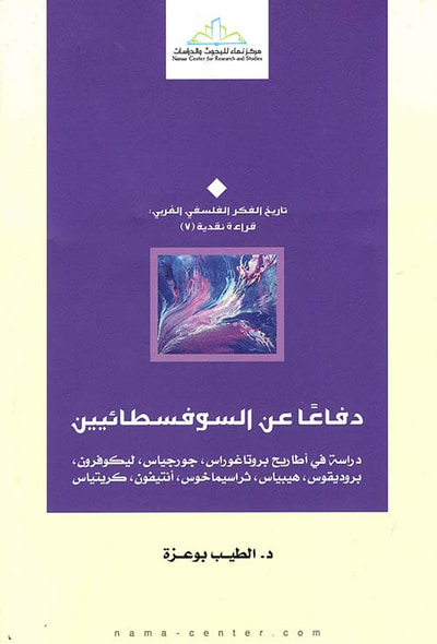 غلاف كتاب دفاعا عن السوفسطائيين