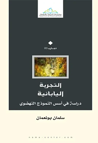 غلاف كتاب التجربة اليابانية " دراسة في أسس النموذج النهضوي "