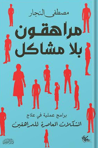 غلاف كتاب مراهقون بلا مشاكل