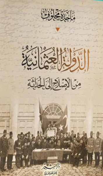 غلاف كتاب الدولة العثمانية من الإصلاح الي الحداثة