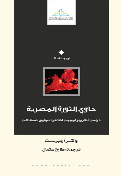 غلاف كتاب حاوي الثورة المصرية " دراسة أنثروبولوجية لظاهرة توفيق عكاشة "