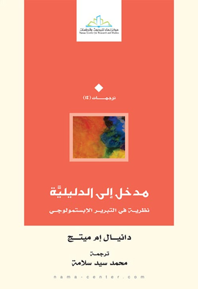 غلاف كتاب مدخل إلى الدليلية " نظرية في التبرير الإبستمولوجي "