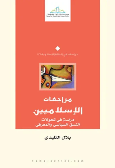 غلاف كتاب مراجعات الاسلاميين " دراسة فى تحولات النسق السياسى "