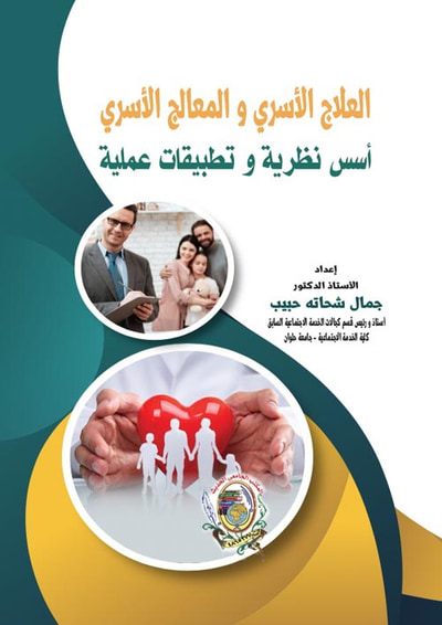غلاف كتاب العلاج الأسري والمعالج الأسري أسس نظرية وتطبيقات عملية