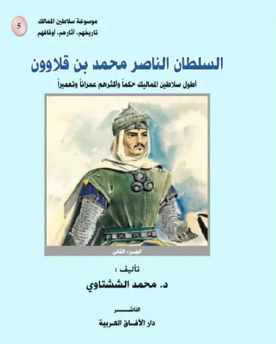 غلاف كتاب السلطان الناصر محمد بن قلاوون
