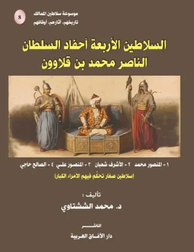 غلاف كتاب السلاطين الأربعة أحفاد السلطان الناصر محمد بن قلاوون