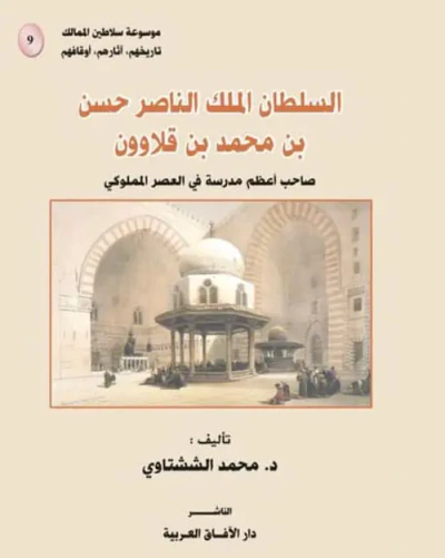 غلاف كتاب السلطان الملك الناصر حسن بن محمد قلاوون