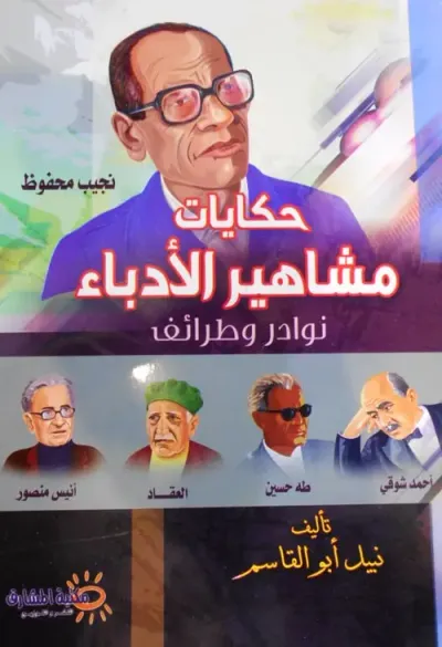 غلاف كتاب حكايات مشاهير الأدباء أسرار ونوادر وطرائف " نجيب محفوظ "