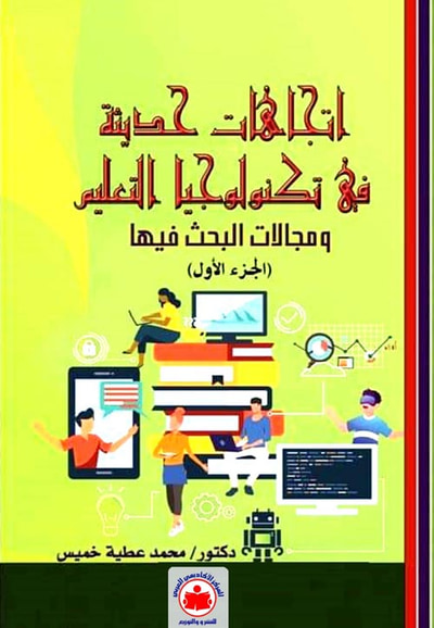 غلاف كتاب إتجاهات حديثة في تكنولوجيا التعليم ؛ ومجالات البحث فيها ؛ الجزء الأول