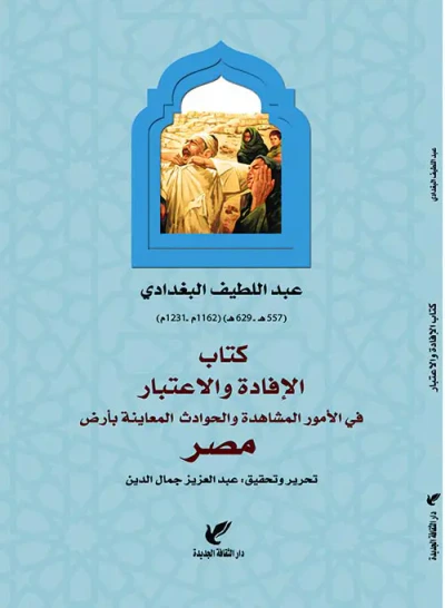 غلاف كتاب كتاب الإفادة والإعتبار في الأمور المشاهدة والحوادث المعاينة بأرض مصر