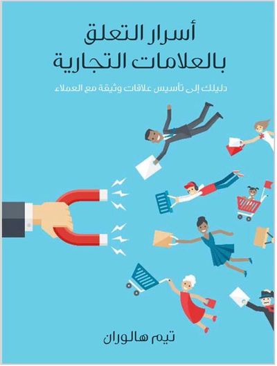 غلاف كتاب أسرار التعلق بالعلامات التجارية " دليلك إلى تأسيس علاقات وثيقة مع العملاء "